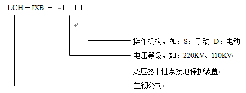 中性点接地设备